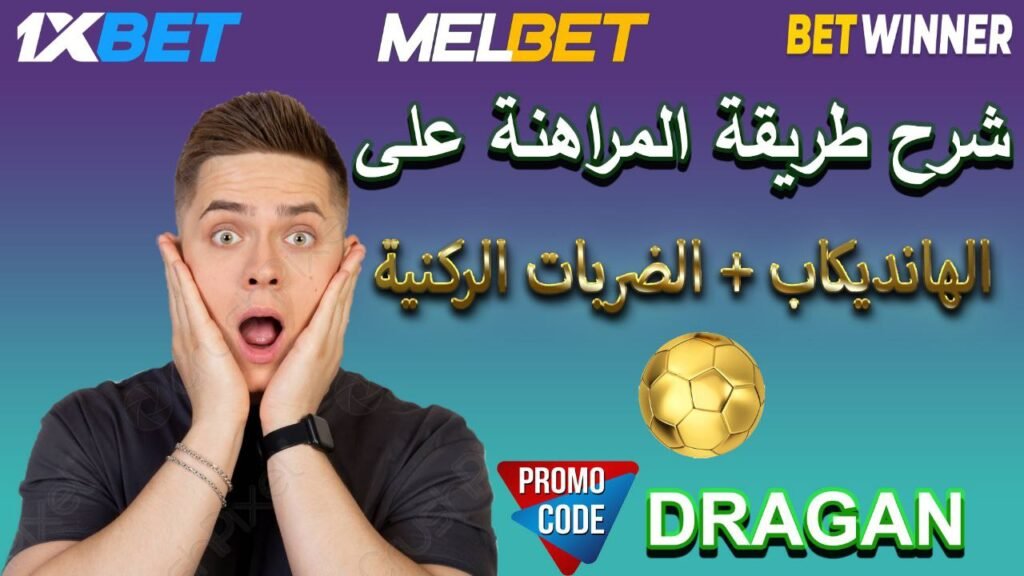 شرح طريقة المراهنة على الهانديكاب و الركنيات على شركة 1XBET
