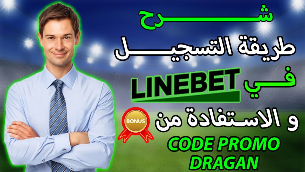 طريقة-التسجيل-على-منصة LINEBET-و-الاستفادة-من-مكافأة الايداع-الاول-200$,