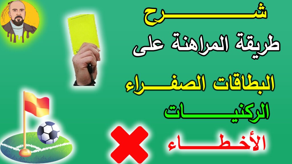 شرح طريقة المراهنة على الركنيات , البطاقات الصفراء, الأخطاء على منصة 1XBET