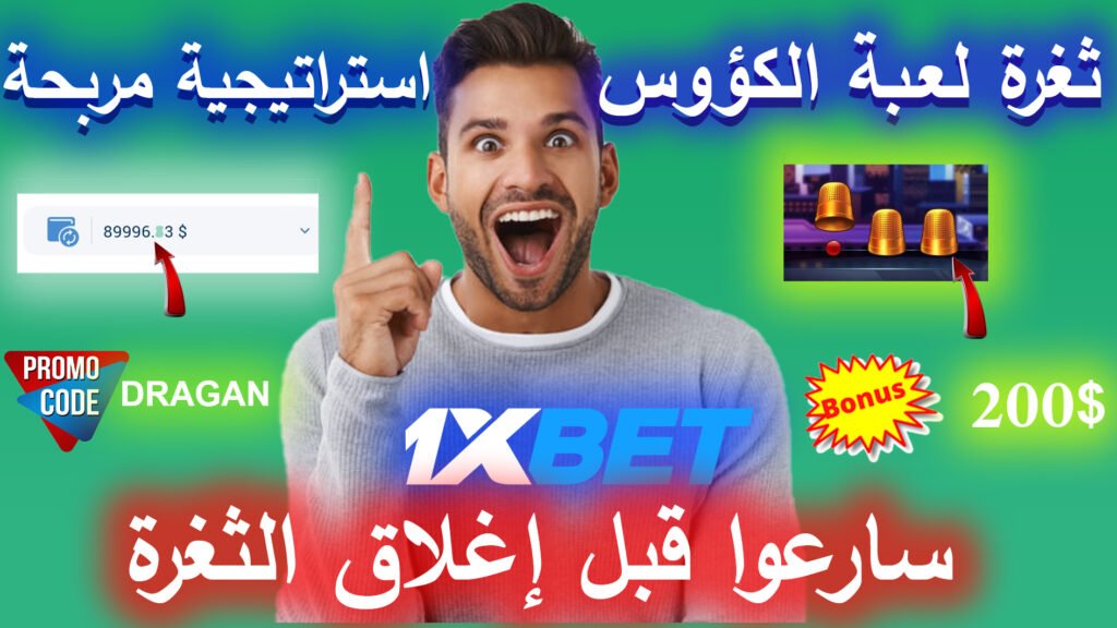 ثغرة في منصة 1XBET تمكنك من ربح 2000 دولار 2024
