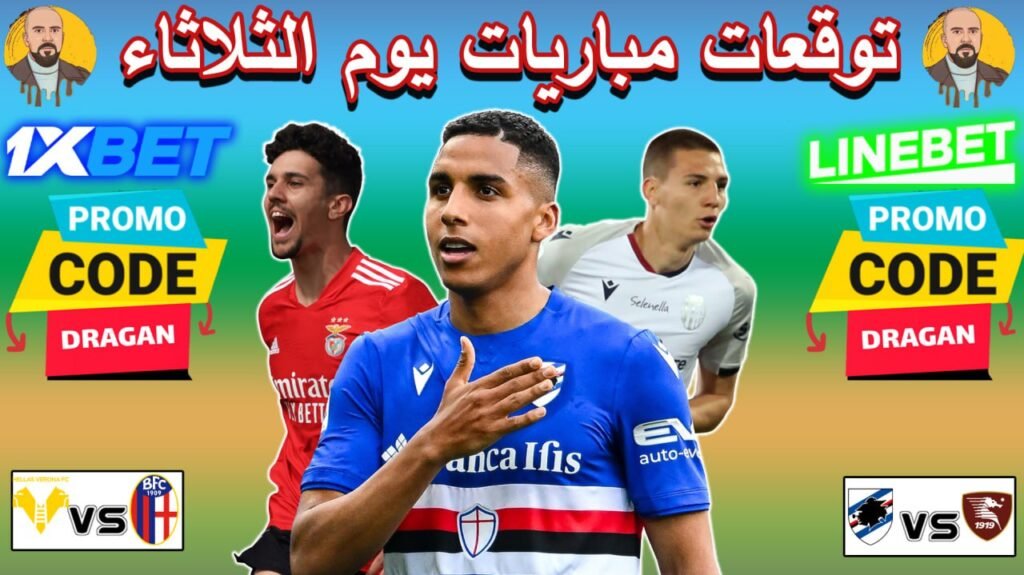 توقعـــات مباريــــات يوم الثلاثــــــــاء 1xbet cote sports