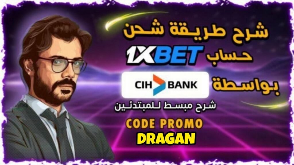 طريقة شحن حساب 1XBET باستخدام CIH BANK