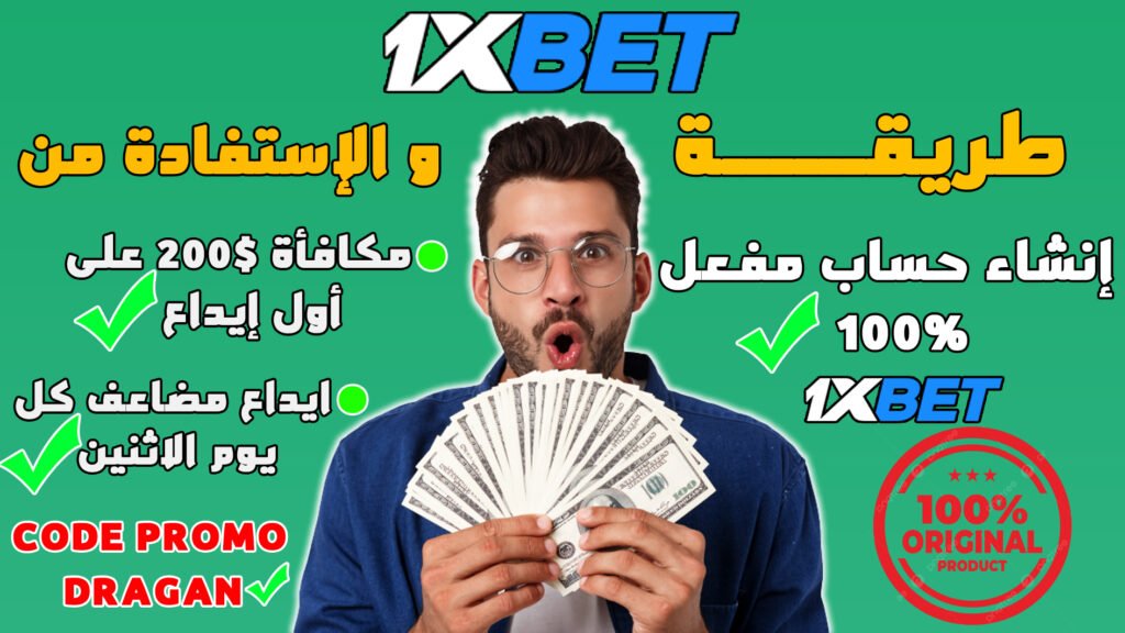 طريقة انشاء حساب 1xbet مفعل 100% و ربح مكافأة الإيداع الأول 200$