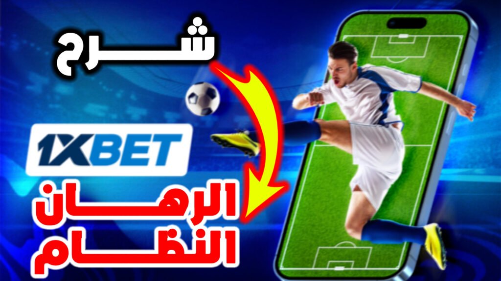 شرح مبسط لرهان النظام على 1xbet و هل هو أفضل من الرهان التراكمي ؟