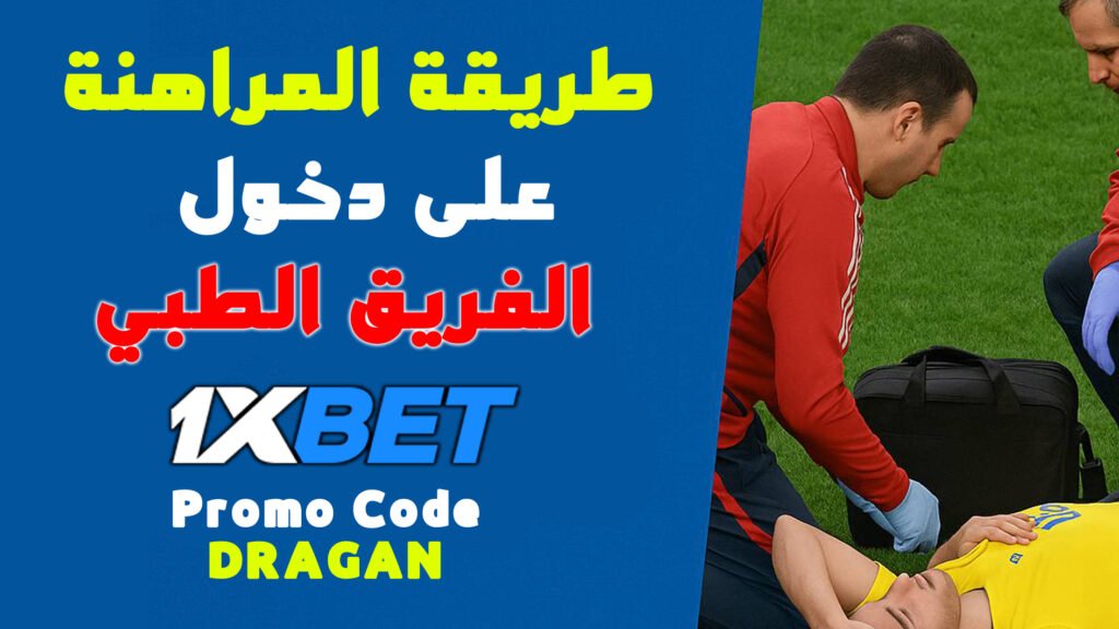 سر غريب في 1xBet: رهان الفريق الطبي 🤯 | اربح بسهولة دون توقع النتيجة!