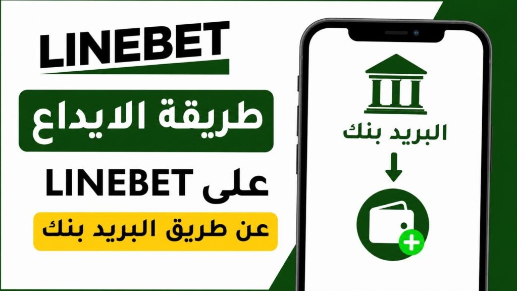 طريقة شحن حساب Linebet بواسطة Al Barid Bank (البريد بنك) في المغرب
