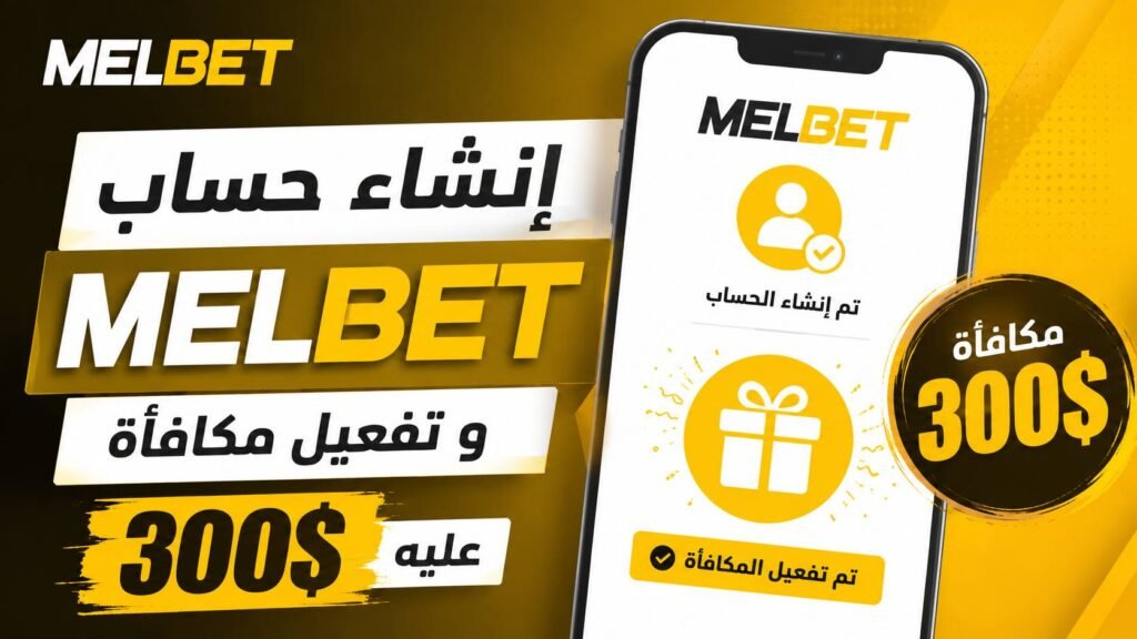 جربت إنشاء حساب MelBet باستخدام البرومو كود HALABIK والإيداع الأول… وهذا ما حدث!