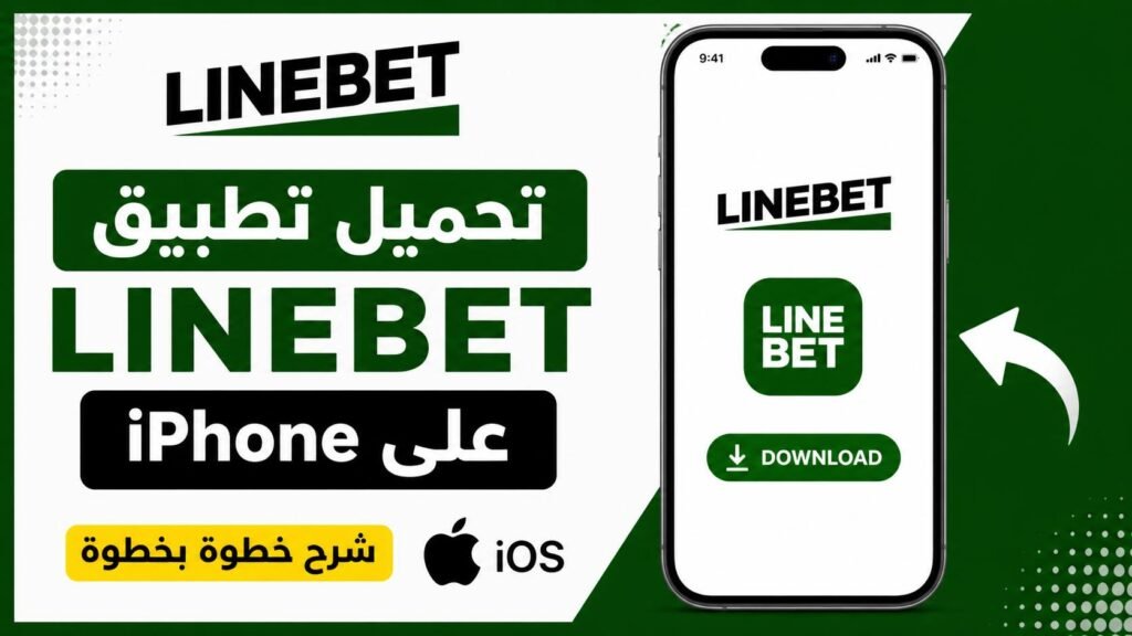 طريقة تحميل تطبيق Linebet على هواتف iPhone