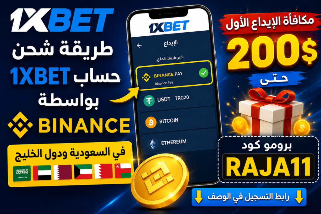 طريقة شحن حساب 1xBet بواسطة Binance في السعودية ودول الخليج (دليل 2026)